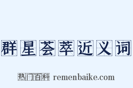 群星荟萃近义词是什么意思的图片